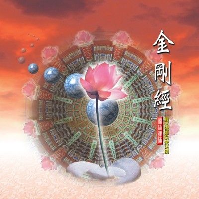 【新韻傳音】金剛經 佛教國語課誦CD - 圓光佛學院眾法師恭誦 MSPCD-88005