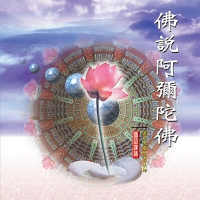 【新韻傳音】佛說阿彌陀經 佛教國語課誦CD - 圓光佛學院眾法師恭誦 MSPCD-88006