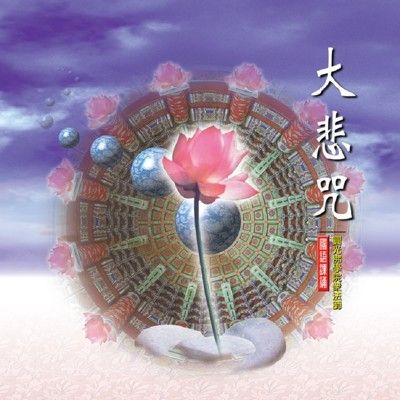 【新韻傳音】大悲咒 佛教國語課誦CD - 圓光佛學院眾法師恭誦 MSPCD-88004