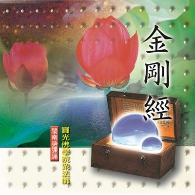 【新韻傳音】金剛經 閩南語課誦CD - 清雲法師 MSPCD-33005