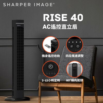 美國SHARPER IMAGE  AC遙控直立扇 RISE-40