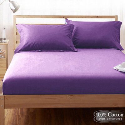 【LUST】素色簡約 貴紫 100%純棉、單人3.5尺精梳棉床包/歐式枕套 (不含被套)、台灣製造