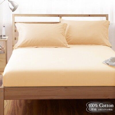 【LUST】素色簡約 鵝黃 100%純棉、雙人5尺精梳棉床包/歐式枕套 (不含被套)、台灣製造