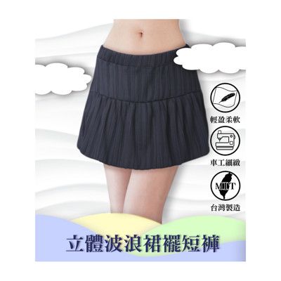 5B2F【五餅二魚】立體波浪紋裙襬短褲