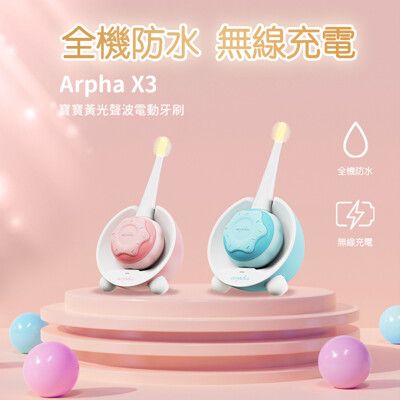 【arpha】X3兒童智能電動牙刷