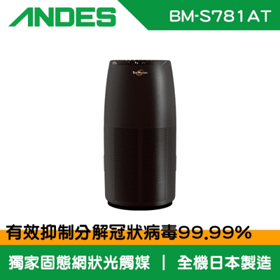 【ANDES】Bio Micron空氣清淨機(BM-S781AT)