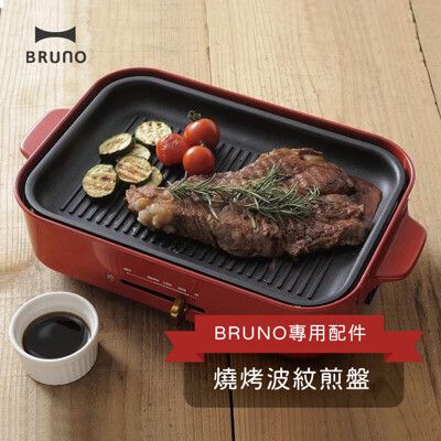 BRUNO  燒烤波紋煎盤 多功能電烤盤 專用配件