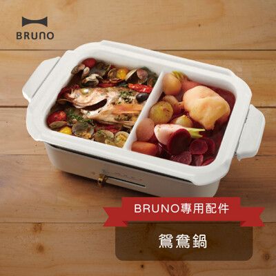 BRUNO 鴛鴦鍋 多功能電烤盤 專用配件 (公司貨)