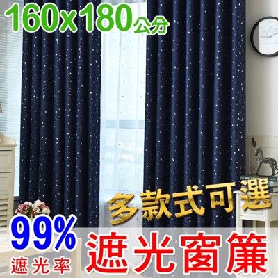 【門簾工房】遮光窗簾 寬160*高180公分*一片 可調整寬度 多款可選 送綁帶+掛環+四爪勾