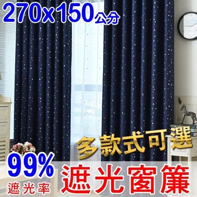 【門簾工房】遮光窗簾 寬270*高150公分*一片 可調整寬度 多款可選 送綁帶+掛環+四爪勾