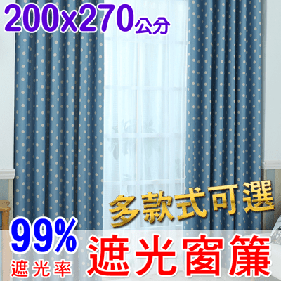 【門簾工房】遮光窗簾 寬200*高270公分*一片 可調整寬度 多款可選 送綁帶+掛環+四爪勾