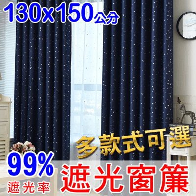 【門簾工房】遮光窗簾 寬130*高150公分*一片 可調整寬度 多款可選 送綁帶+掛環+四爪勾