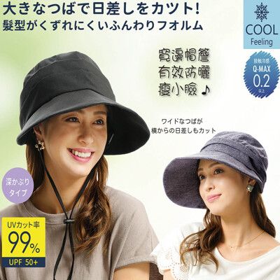 【日本Needs】COOL抗UV涼爽小顏防曬帽