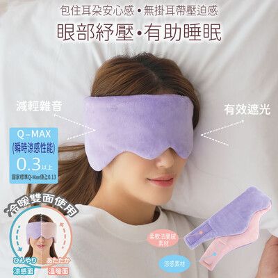 【日本Needs Labo】冷暖兩用舒眠包耳眼罩 一入