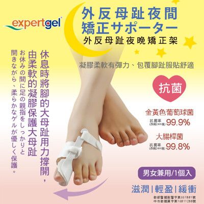 【樂捷Expertgel】台灣製 夜用拇趾外翻矯正器 一入 拇指重疊 分趾器 拇指外翻