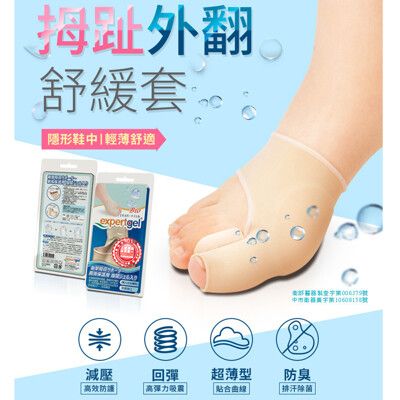 【樂捷Expert gel】台灣製 拇趾外翻舒緩套 (凝膠 分趾器 抗菌 雙效外反拇指護 )#254