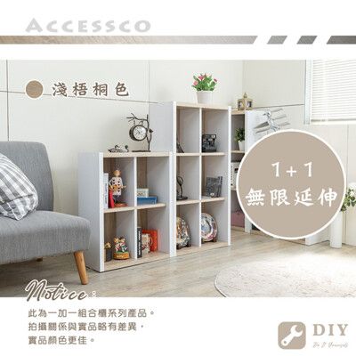 Accessco - 厚板十格空組合櫃  - BF-96141-原木