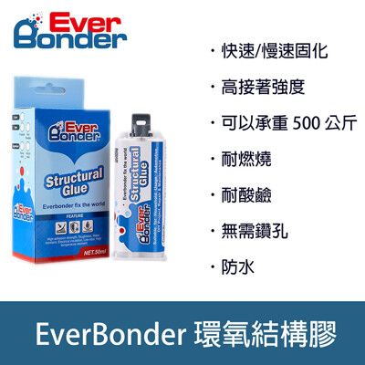 愛幫達 EverBonder 50ml 耐燃型 環氧結構膠 AB膠 防水膠 強力膠 免釘膠(MD-E