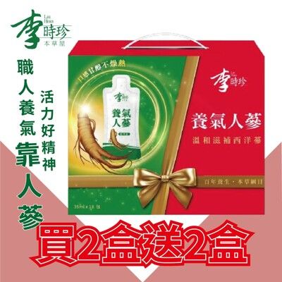 李時珍養氣人蔘鋁箔包35mlX18包/盒【1入=買2送2共4盒】