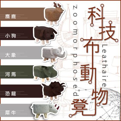 【VENCEDOR】科技布 Q版造型動物凳