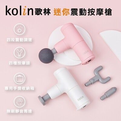 Kolin歌林迷你震動按摩槍KMA-MN775P/W