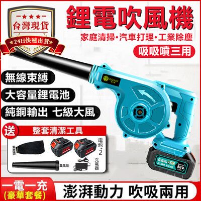 【現貨】88V鋰電鼓風機 吹風機【菲仕德品牌 保固一年】吹吸噴三用【兩電套餐】