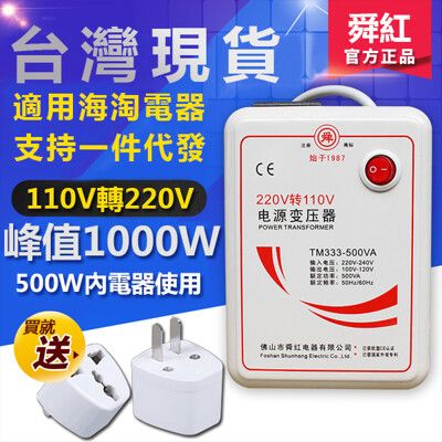 【愛上生活】台灣現貨 舜紅1000W變壓器 電源轉換器 110V轉220V 適用與500W以下電器