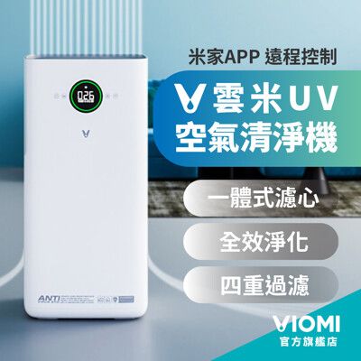 【VIOMI 雲米】互聯網UV空氣清淨機 VXKJ03 ►小米生態鏈◄ 除塵蟎/甲醛 殺菌消毒