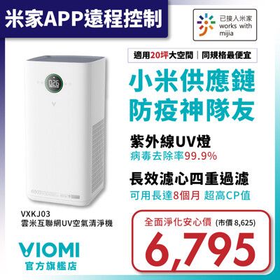 【VIOMI 雲米】互聯網UV空氣清淨機 VXKJ03 ►小米生態鏈◄ 除塵蟎/甲醛 殺菌消毒