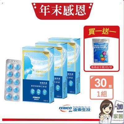 遠東生技 Apogen 愛保清藻精蛋白口含錠隨身包 (10錠/盒) -買3入以上就送藍晶益生菌體驗包