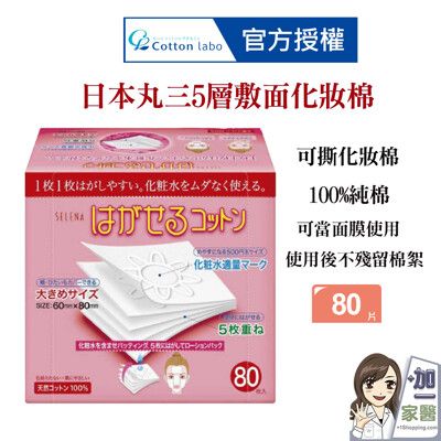 CottonLabo 日本丸三SELENA五層可撕型敷面化妝棉(80枚入)