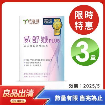 即期良品 VIGOWAY威客維 威舒孅 X3盒 (有效期限2025.05)