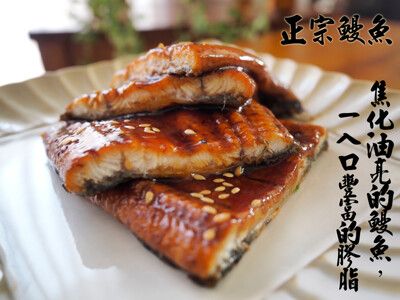 【小老闆】蒲燒正港鰻魚(外銷等級)250g~300g(整片不含湯汁重)