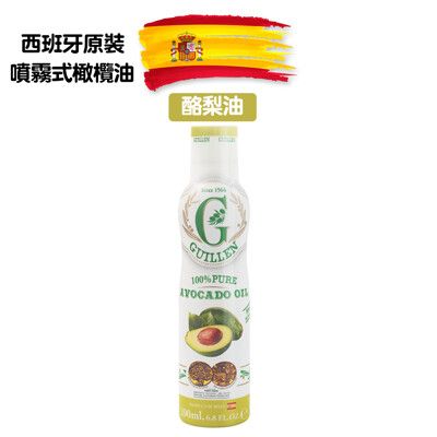 Guillen 噴霧式特級冷壓初榨橄欖油(酪梨油)200ml/瓶 西班牙原裝進口