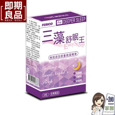 良品出清【遠東生技】三藻舒眠王 芝麻素+色胺酸+穀維素+多重微藻精華 (30粒/盒)