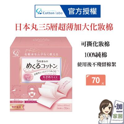 Cotton-Labo 日本丸三 SELENA 5層超薄加大化妝棉70張(五層可撕化妝棉)