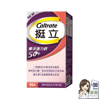 挺立 樂活強力鈣(50+) 95錠/單盒 新品上市