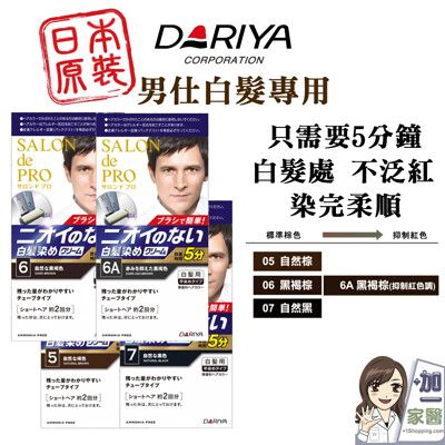 DARIYA 沙龍級男仕白髮專用快速染髮霜