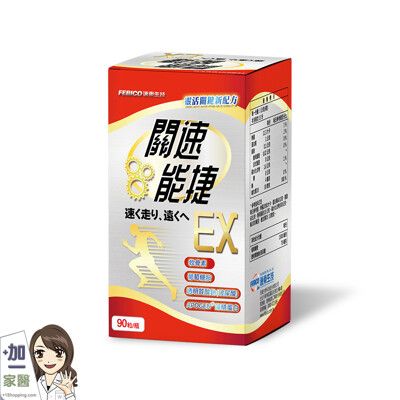 遠東生技 關速能捷EX 葡萄糖胺+玻尿酸升級版(500mg*90粒/瓶)