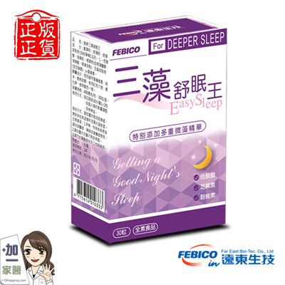 【遠東生技】三藻舒眠王 芝麻素+色胺酸+穀維素+多重微藻精華 (30粒/盒)