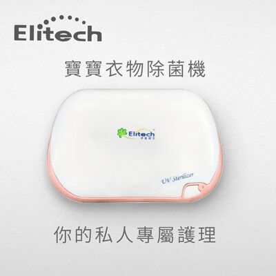 【Elitech伊麗緹克】寶寶衣物/口罩除菌機(幼兒  用品 消毒 口罩 除菌 紫外線 臭氧殺菌)