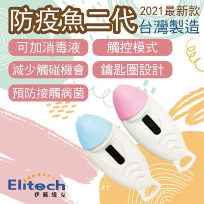 [台灣製造 ] Elitech 防疫神器 防菌魚二代 獨家專利 防疫小物 按電梯 按鍵手把