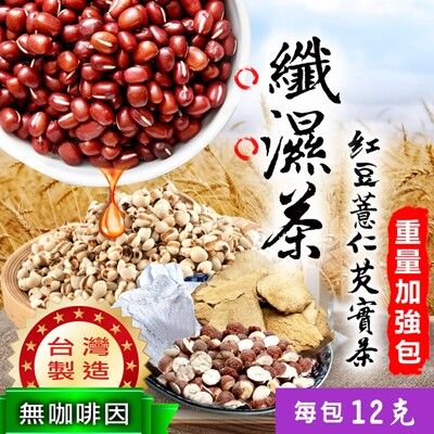 纖濕茶 紅豆薏仁芡實茶 (12gx12茶包) 台灣製造 促進新陳代謝 調節生理機能 沐光茶旅