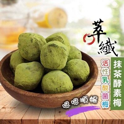 萃纖抹茶酵素梅【200g】 抹茶梅 酵素梅 乳酸菌梅 蔬果酵素 幫助排便 檢驗合格 沐光茶旅