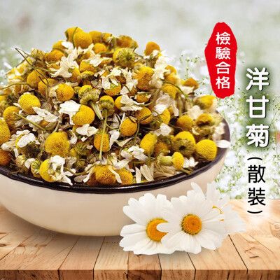 洋甘菊 100g 洋甘菊茶 散裝非茶包 花草茶 花茶 檢驗合格 天然無添加 沐光茶旅