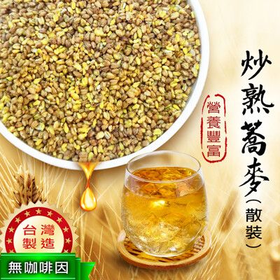 台灣製 炒熟蕎麥 蕎麥 400克 台灣韃靼蕎麥 苦蕎茶 蕎麥茶 彰化二林產 沐光茶旅