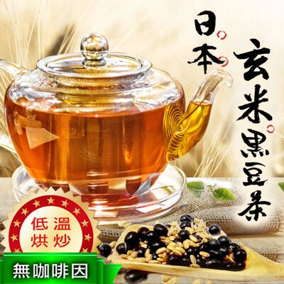 日本玄米黑豆茶 玄米 玄米茶 桂花 綠茶 牛蒡 黑豆 黑豆水 莊園咖啡黑豆 沐光茶旅