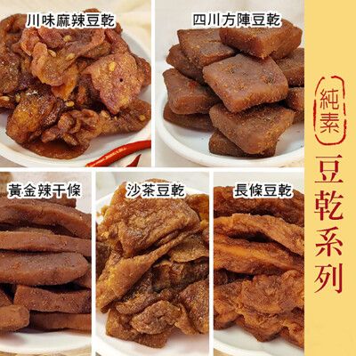 豆乾【280g】豆干 全素 沙茶豆乾 川味麻辣 方陣豆乾 長條豆乾 辣干條 台灣製 沐光茶旅