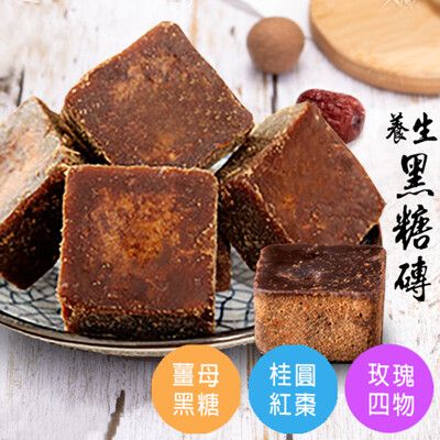 黑糖磚【200g】黑糖 黑糖塊 桂圓紅棗 玫瑰四物 薑母 四季皆宜 滋補養身 沐光茶旅