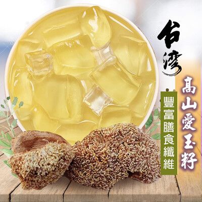 帶殼愛玉籽 (150g+棉袋x2) 愛玉子 DIY手作愛玉 洗愛玉 檸檬愛玉 天然愛玉凍 沐光茶旅